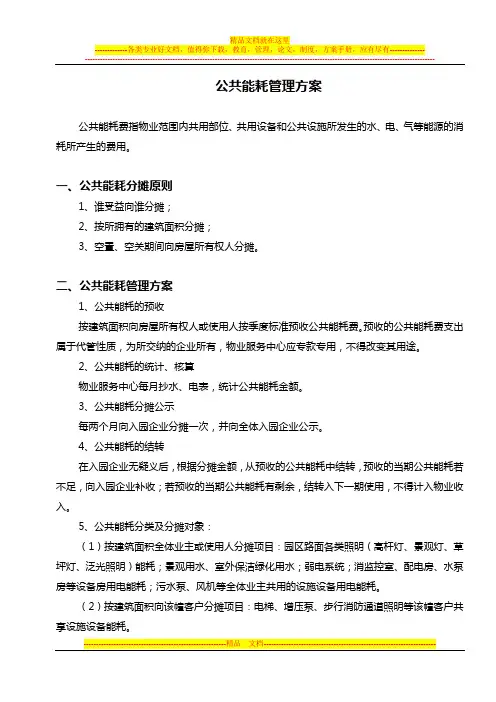 公共能耗管理方案