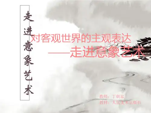 高中美术人美版必修美术鉴赏 第4课 对客观世界的主观表达——走进意象艺术