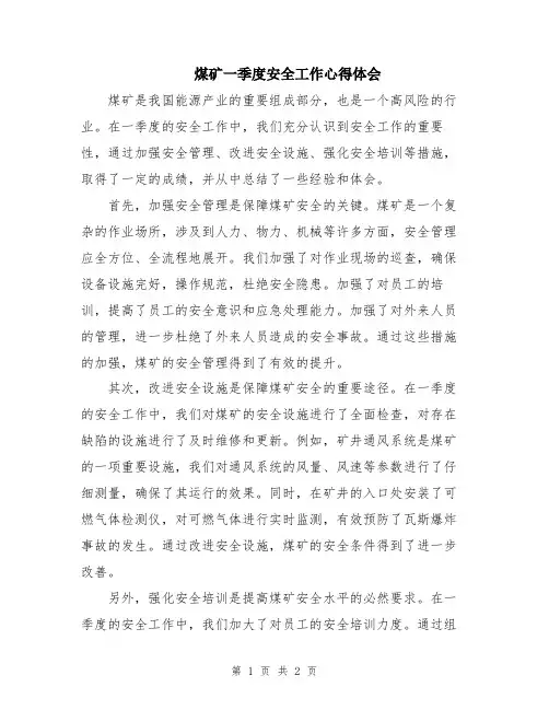 煤矿一季度安全工作心得体会
