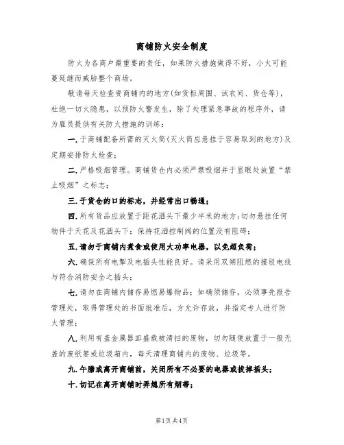 商铺防火安全制度（3篇）