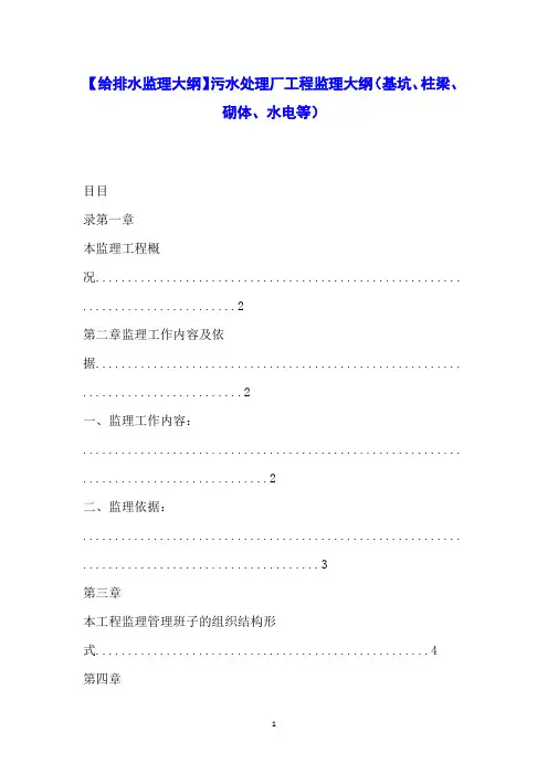 【给排水监理大纲】污水处理厂工程监理大纲(基坑、柱梁、砌体、水电等)