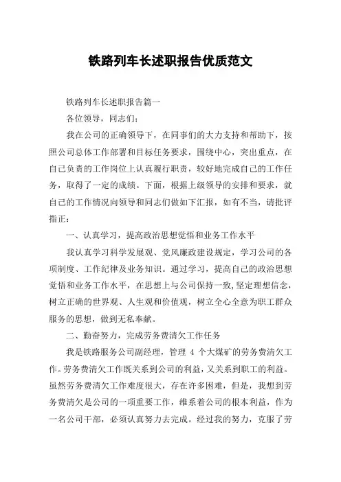 铁路列车长述职报告优质范文