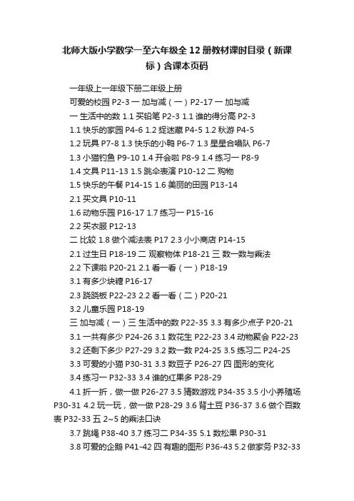 北师大版小学数学一至六年级全12册教材课时目录（新课标）含课本页码