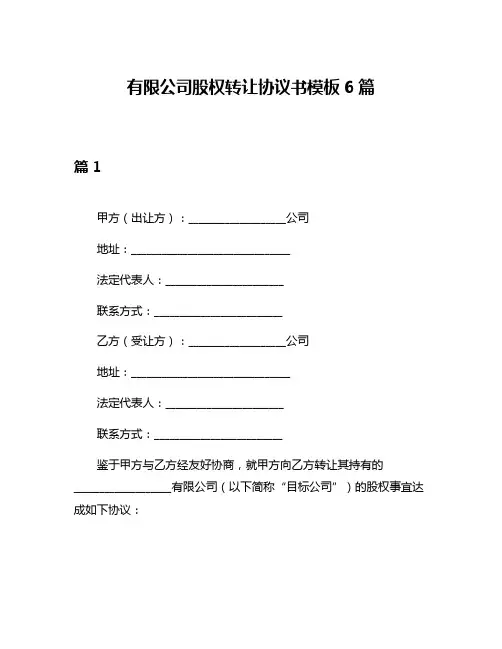 有限公司股权转让协议书模板6篇