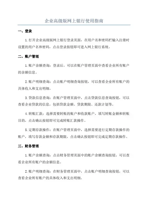 企业高级版网上银行使用指南