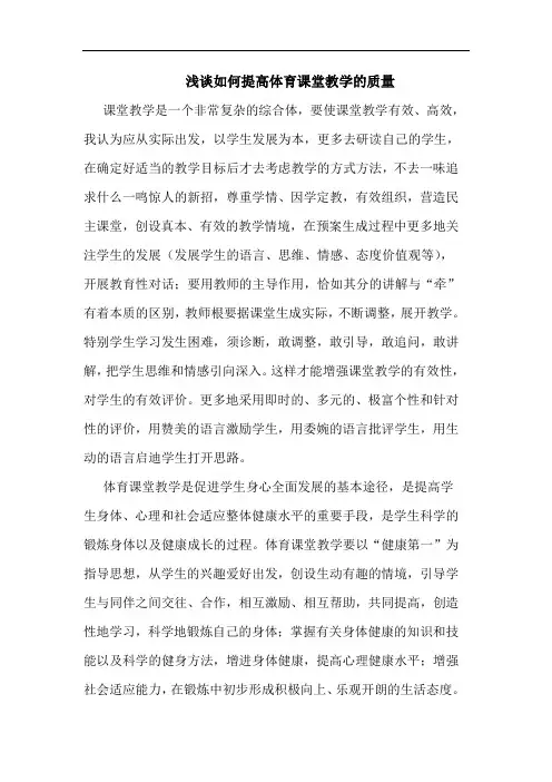 如何提高体育课堂教学质量论文