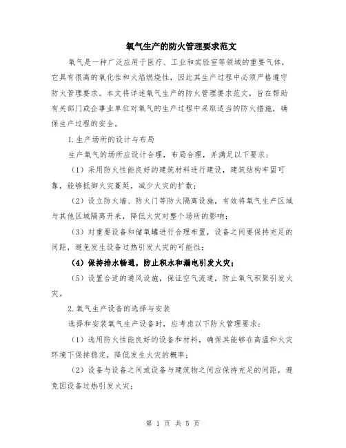 氧气生产的防火管理要求范文（二篇）