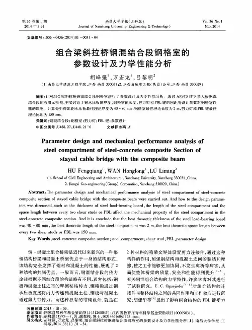 组合梁斜拉桥钢混结合段钢格室的参数设计及力学性能分析