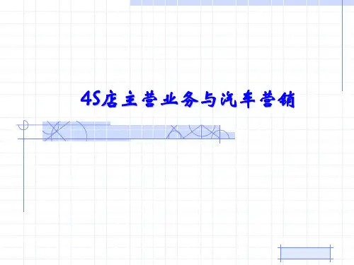 任务一  汽车4S店整体介绍