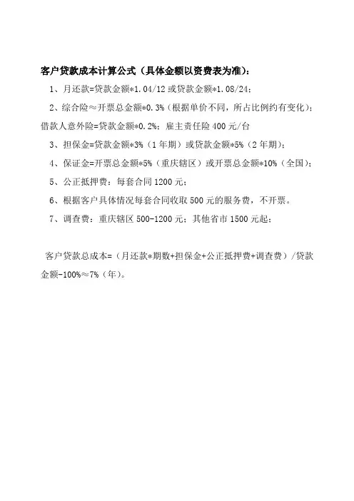 客户贷款成本计算公式
