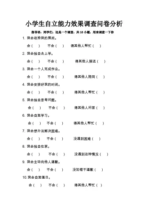 小学生自立能力效果调查问卷分析