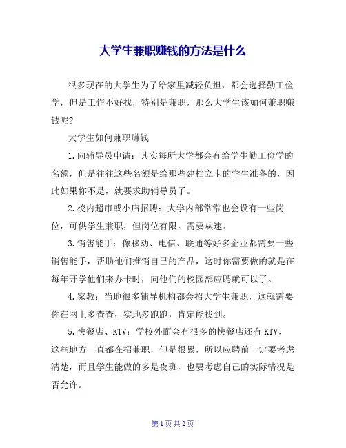大学生兼职赚钱的方法是什么