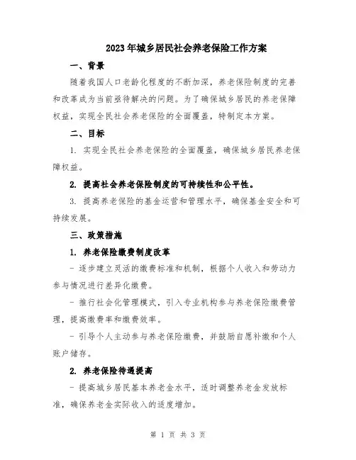 2023年城乡居民社会养老保险工作方案