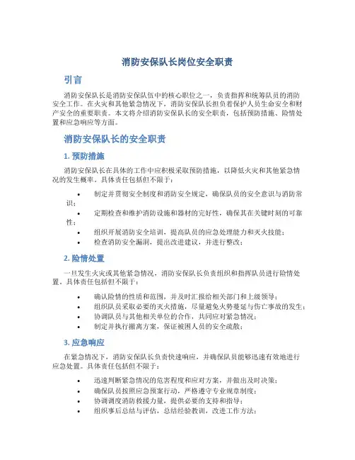 消防安保队长岗位安全职责