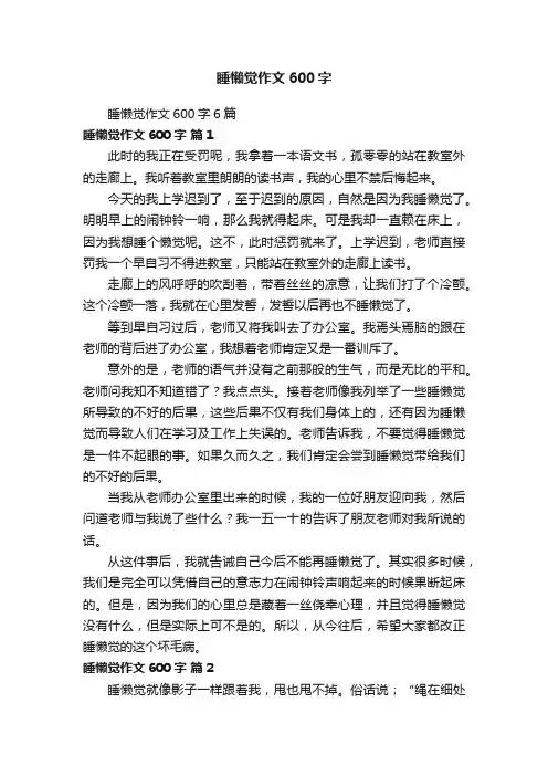睡懒觉作文600字6篇