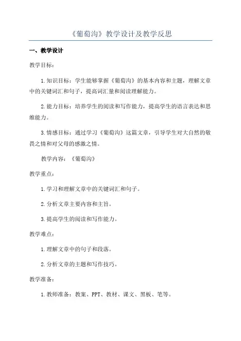 《葡萄沟》教学设计及教学反思