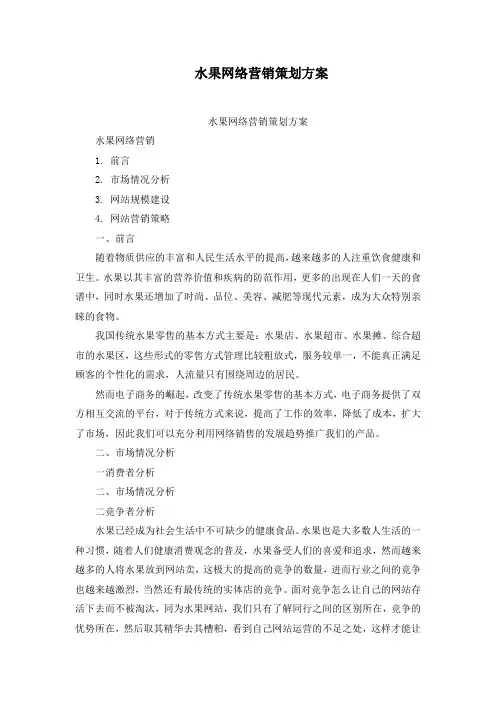 水果网络营销策划方案