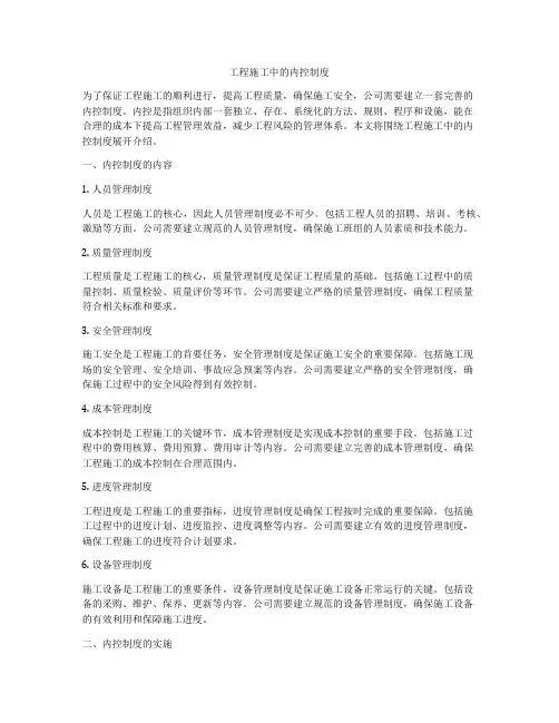 工程施工中的内控制度