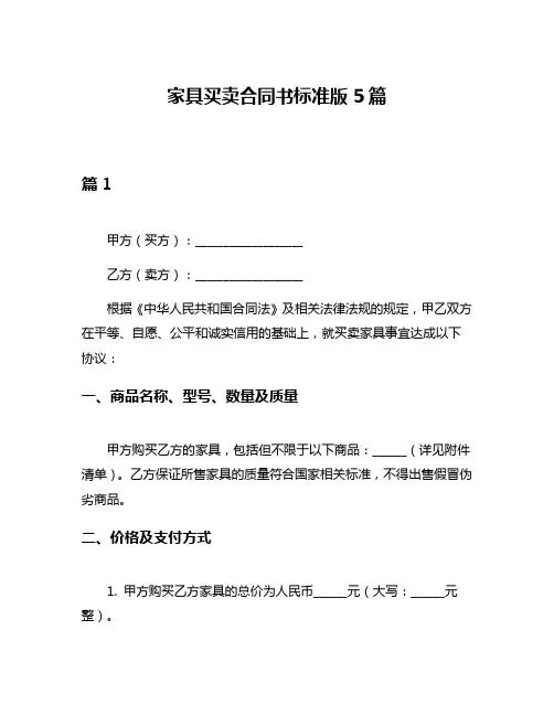 家具买卖合同书标准版5篇