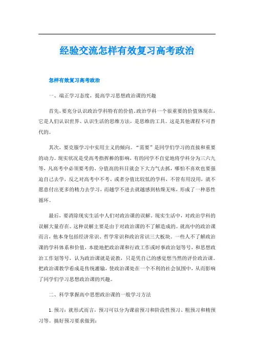 经验交流怎样有效复习高考政治