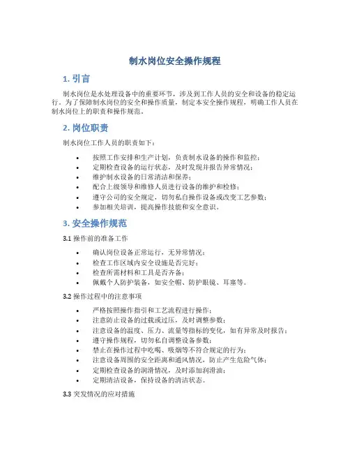 制水岗位安全操作规程