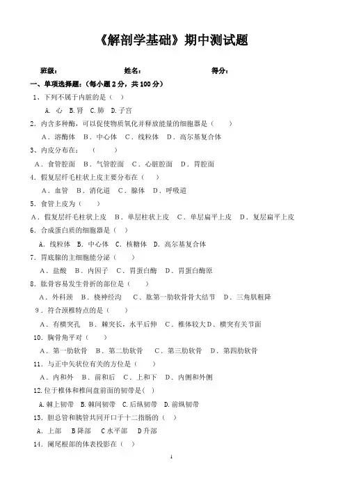 解剖学基础期中测试题【题库】