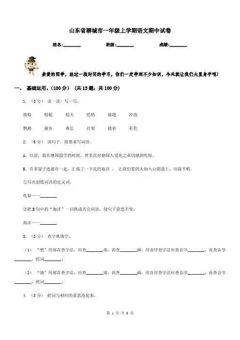 山东省聊城市一年级上学期语文期中试卷