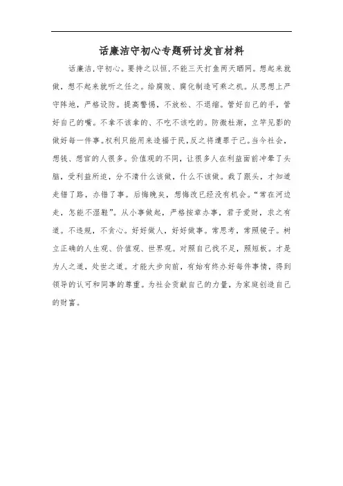 话廉洁守初心专题研讨发言材料