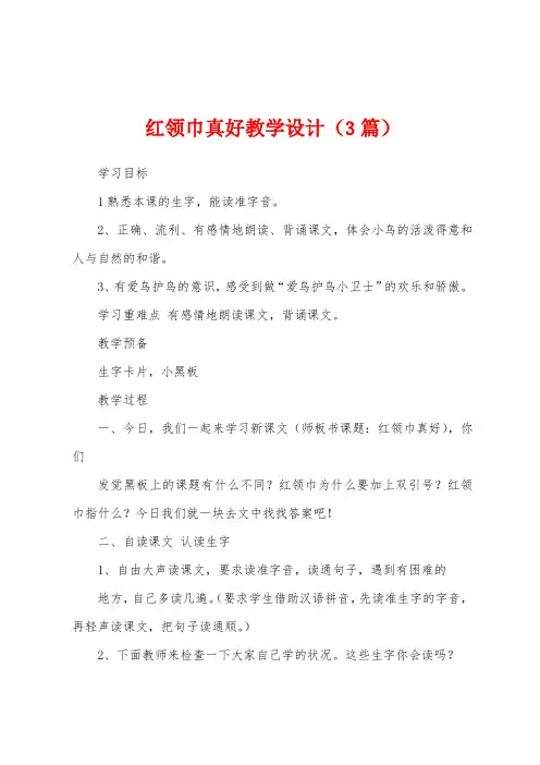 红领巾真好教学设计(3篇)