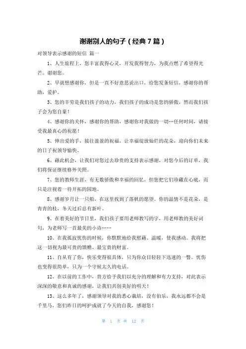 谢谢别人的句子(经典7篇)