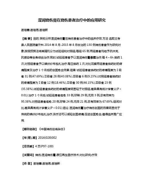 湿润烧伤膏在烧伤患者治疗中的应用研究