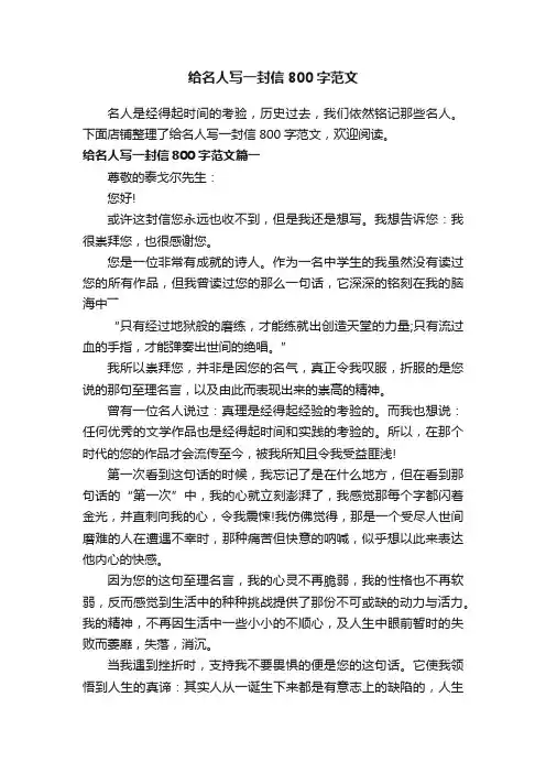 给名人写一封信800字范文