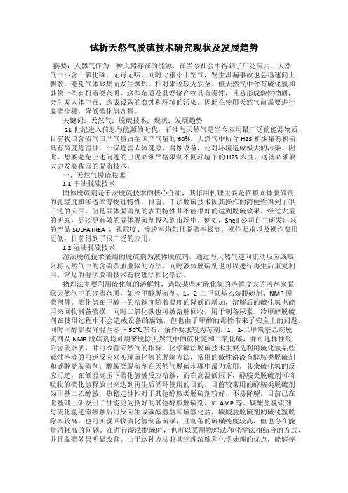 试析天然气脱硫技术研究现状及发展趋势