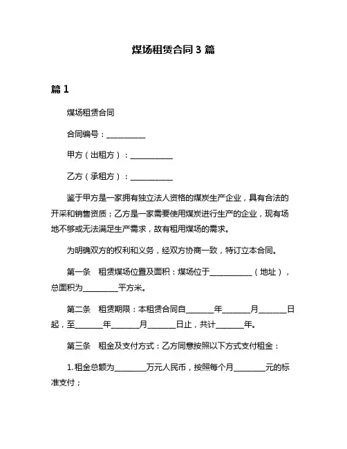 煤场租赁合同3篇