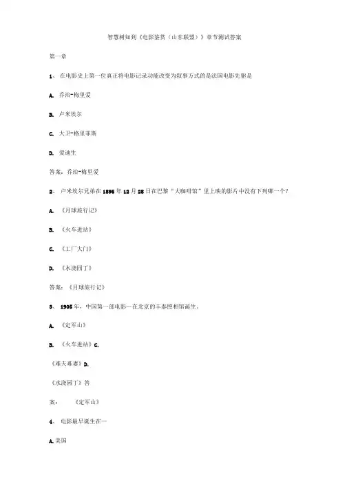 智慧树知到《电影鉴赏(山东联盟)》章节测试答案