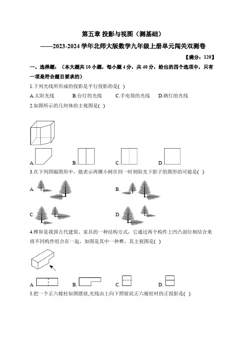第5章 投影与视图 北师大版数学九年级上册单元闯关双测卷(测基础)及答案