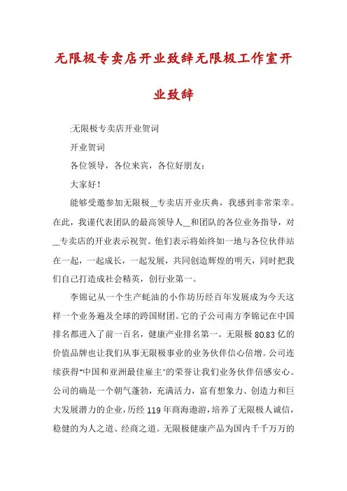 无限极专卖店开业致辞无限极工作室开业致辞