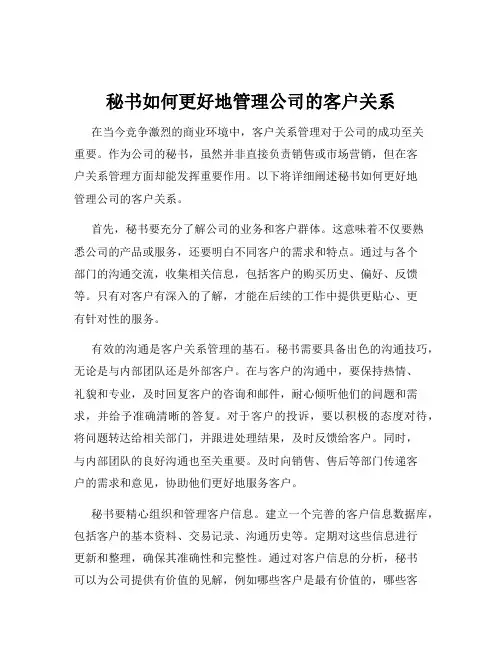 秘书如何更好地管理公司的客户关系