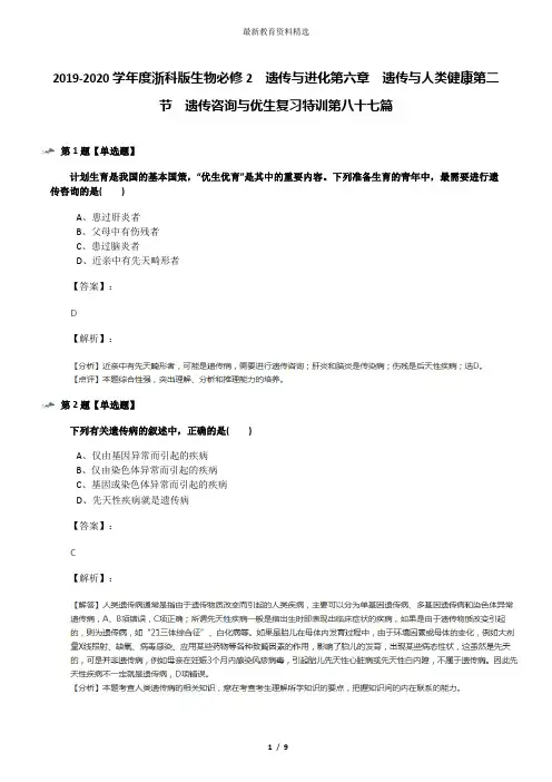 2019-2020学年度浙科版生物必修2  遗传与进化第六章  遗传与人类健康第二节  遗传咨询与优生复习特训第八十