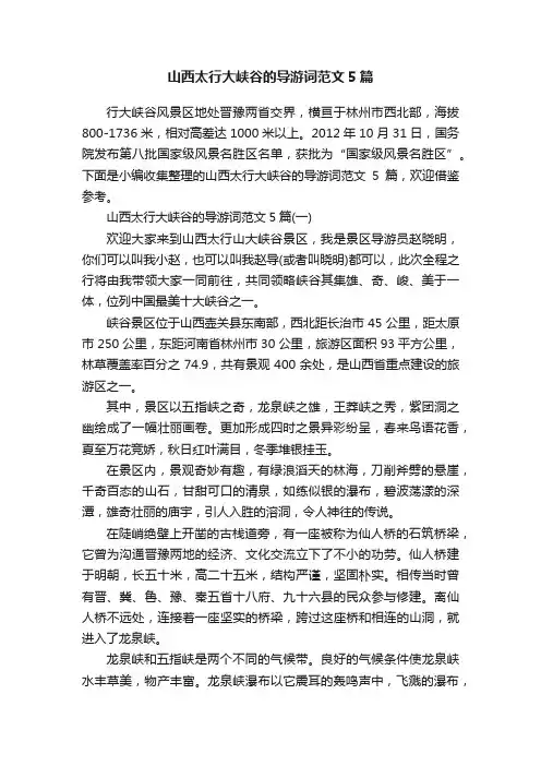 山西太行大峡谷的导游词范文5篇