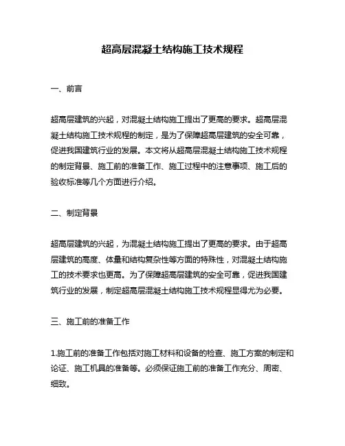 超高层混凝土结构施工技术规程