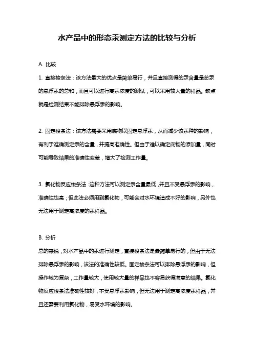 水产品中的形态汞测定方法的比较与分析