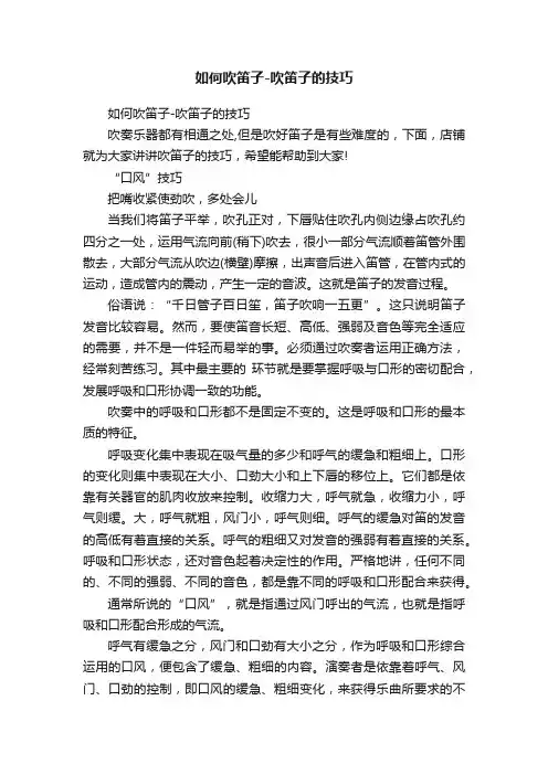 如何吹笛子-吹笛子的技巧