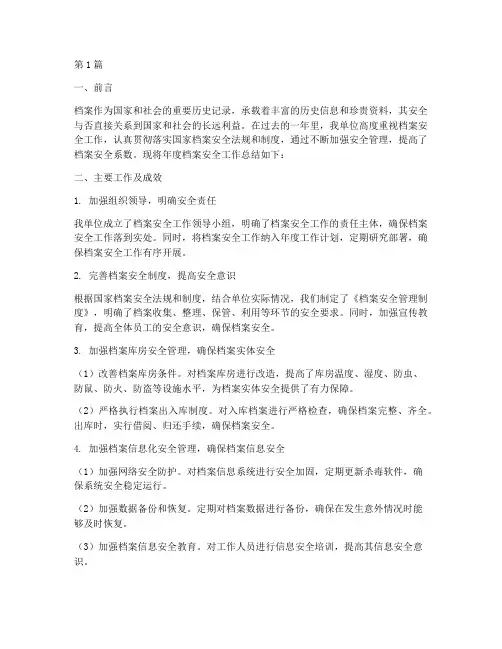 年度档案安全工作总结(3篇)