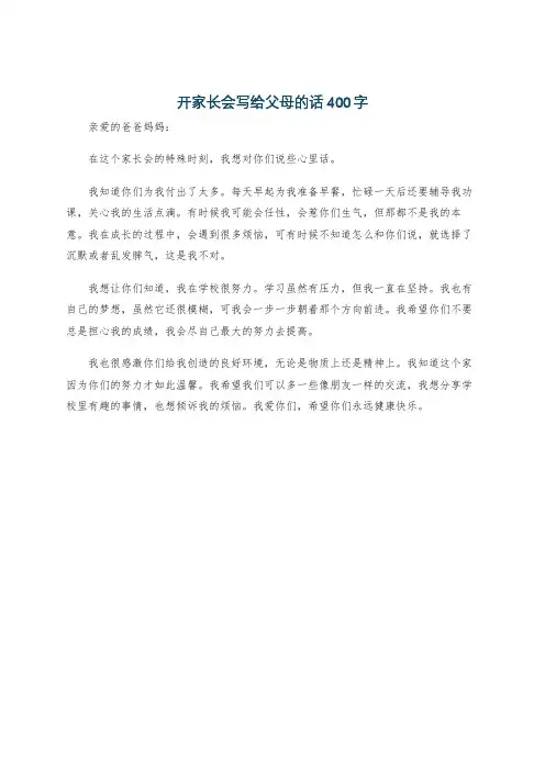 开家长会写给父母的话400字