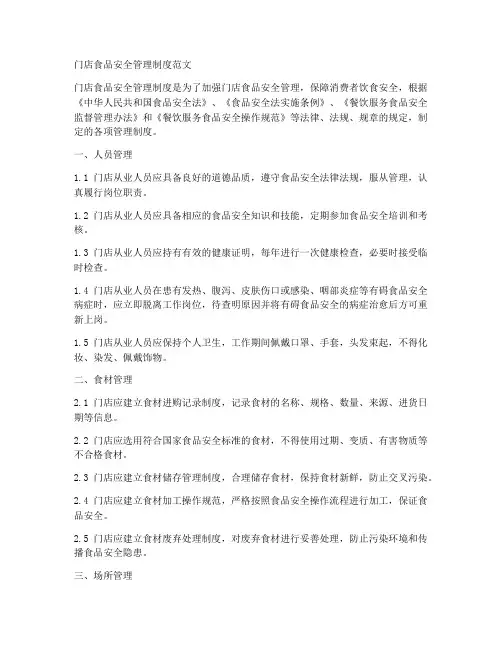 门店食品安全管理制度范文