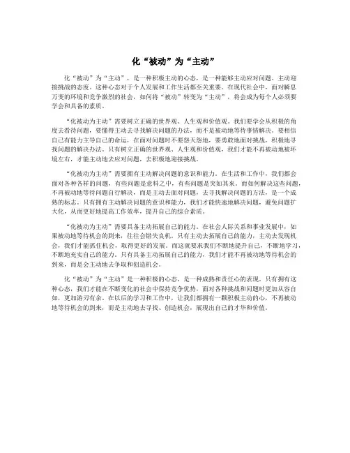 化“被动”为“主动”