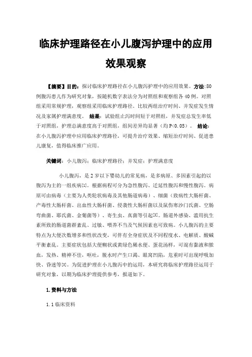 临床护理路径在小儿腹泻护理中的应用效果观察