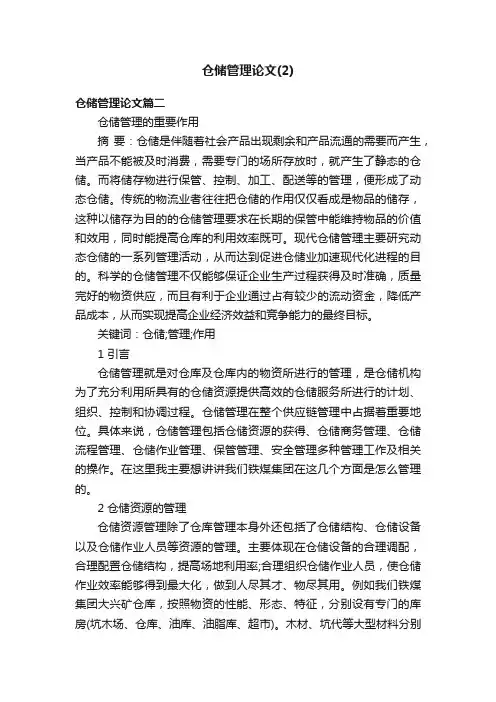 仓储管理论文（2）