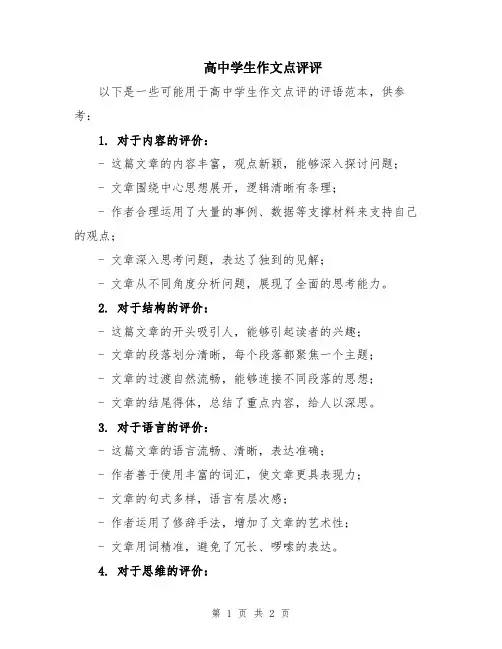 高中学生作文点评评